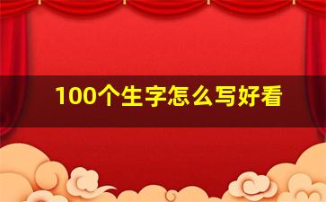 100个生字怎么写好看