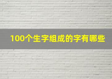 100个生字组成的字有哪些