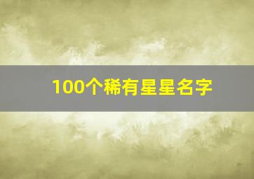 100个稀有星星名字