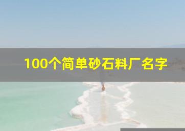 100个简单砂石料厂名字