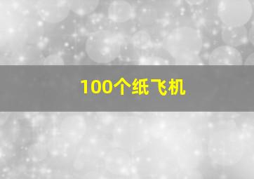 100个纸飞机