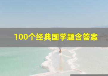 100个经典国学题含答案