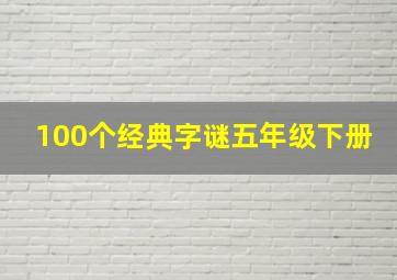 100个经典字谜五年级下册