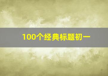 100个经典标题初一