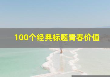 100个经典标题青春价值