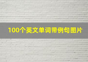 100个英文单词带例句图片