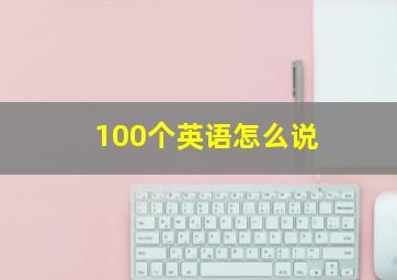 100个英语怎么说