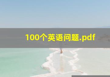 100个英语问题.pdf