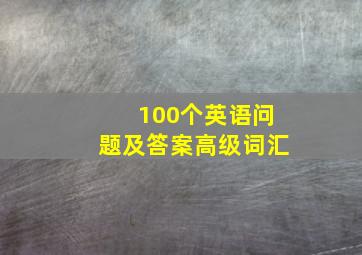 100个英语问题及答案高级词汇