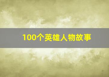 100个英雄人物故事