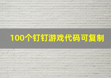 100个钉钉游戏代码可复制