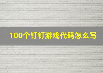 100个钉钉游戏代码怎么写