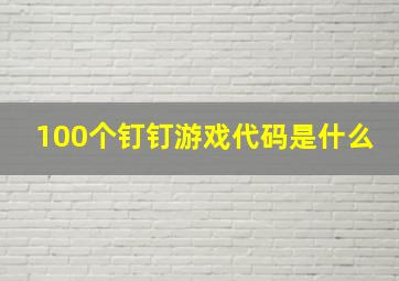 100个钉钉游戏代码是什么