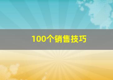 100个销售技巧