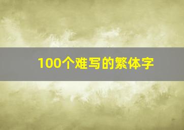 100个难写的繁体字