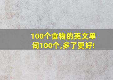 100个食物的英文单词100个,多了更好!