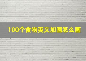 100个食物英文加画怎么画