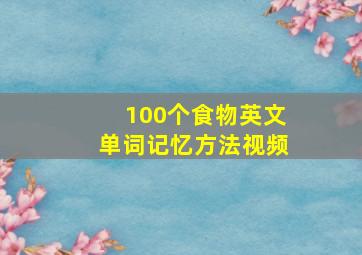 100个食物英文单词记忆方法视频