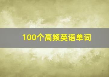 100个高频英语单词