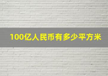 100亿人民币有多少平方米