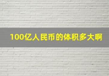 100亿人民币的体积多大啊