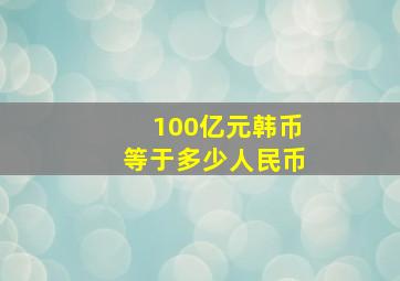 100亿元韩币等于多少人民币