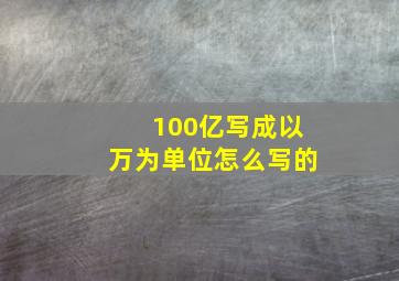 100亿写成以万为单位怎么写的