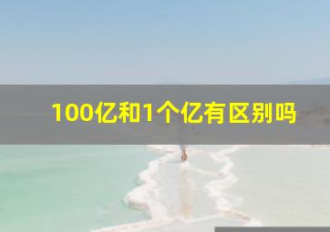 100亿和1个亿有区别吗