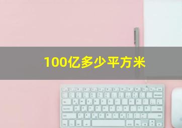 100亿多少平方米