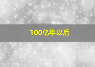 100亿年以后