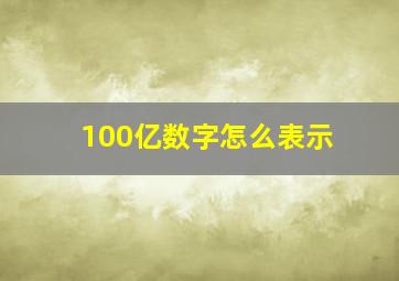 100亿数字怎么表示