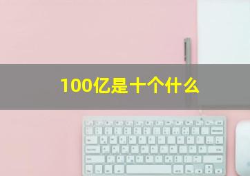 100亿是十个什么