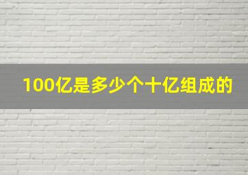 100亿是多少个十亿组成的