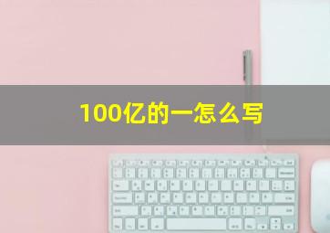 100亿的一怎么写