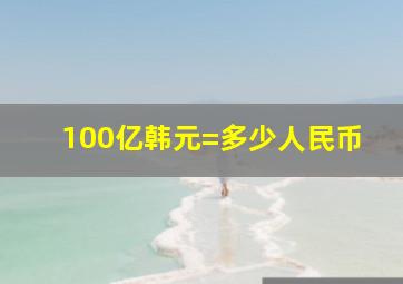 100亿韩元=多少人民币