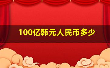 100亿韩元人民币多少