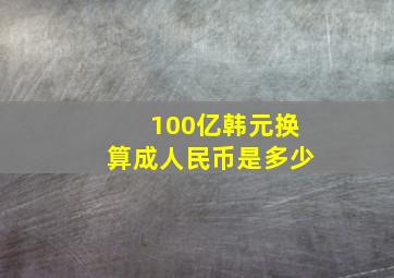 100亿韩元换算成人民币是多少