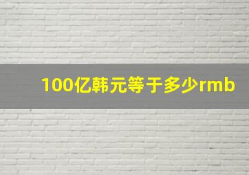 100亿韩元等于多少rmb