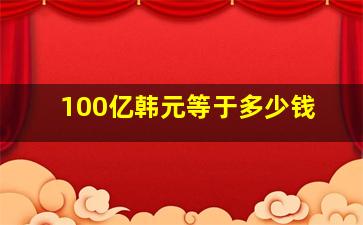 100亿韩元等于多少钱