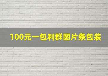 100元一包利群图片条包装