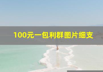 100元一包利群图片细支