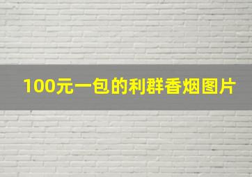 100元一包的利群香烟图片