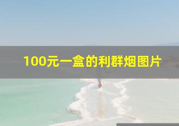 100元一盒的利群烟图片