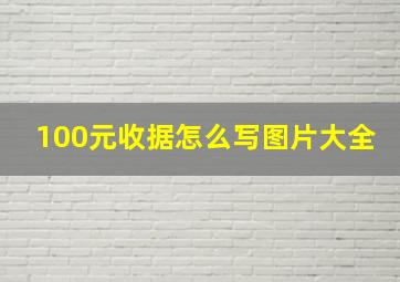 100元收据怎么写图片大全