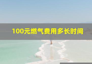 100元燃气费用多长时间