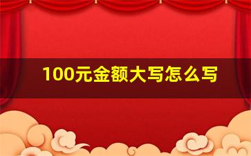 100元金额大写怎么写