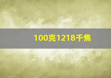 100克1218千焦