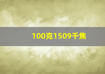 100克1509千焦