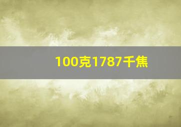 100克1787千焦