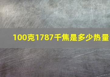 100克1787千焦是多少热量